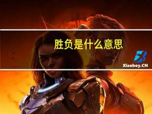 胜负是什么意思