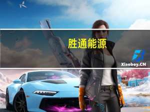 胜通能源：马上进入天然气需求旺季对公司业绩也会产生影响