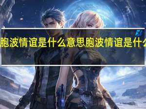 胞波情谊是什么意思 胞波情谊是什么意思