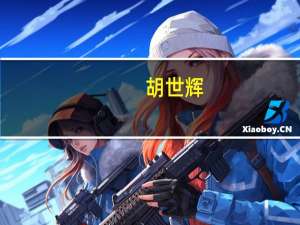 胡世辉-北京机遇空间网络科技有限公司董事长介绍（胡世辉-北京机遇空间网络科技有限公司董事长介绍）