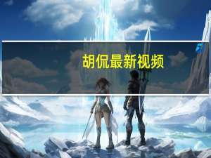 胡侃最新视频（胡侃）