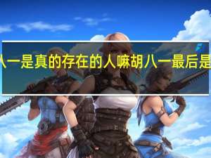 胡八一是真的存在的人嘛 胡八一最后是怎么死的