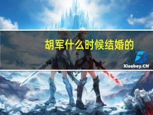 胡军什么时候结婚的
