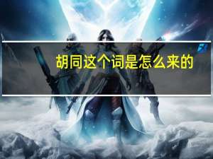 胡同这个词是怎么来的