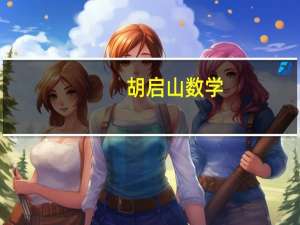 胡启山 数学（胡和生-中国著名数学家介绍）