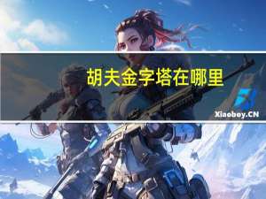 胡夫金字塔在哪里