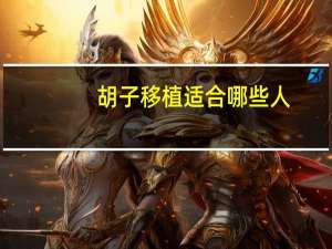 胡子移植适合哪些人(上唇胡子怎么留浓密)