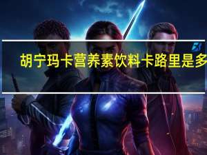 胡宁玛卡 营养素饮料卡路里是多少