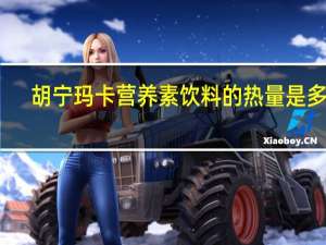 胡宁玛卡 营养素饮料的热量是多少