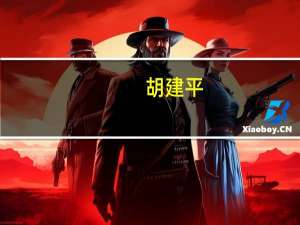 胡建平：从公职律师到创办山西建志律师事务所的历程