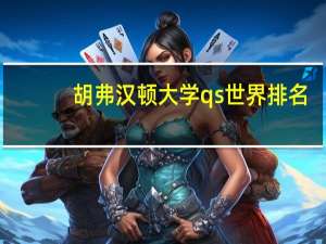 胡弗汉顿大学qs世界排名