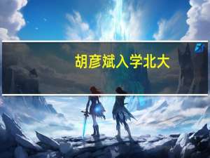 胡彦斌入学北大，“过气”明星是真的喜欢上学的感觉吗