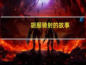 胡服骑射的故事