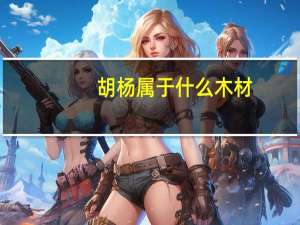 胡杨属于什么木材