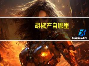 胡椒产自哪里