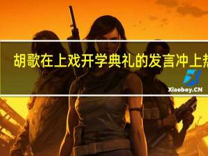 胡歌在上戏开学典礼的发言冲上热搜，如今他在娱乐圈的境况怎么样