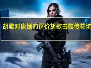 胡歌对唐嫣的评价 胡歌击鼓传花坑唐嫣