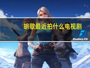 胡歌最近拍什么电视剧（胡歌最新电视剧在拍）