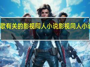 胡歌有关的影视同人小说 影视同人小说排行榜