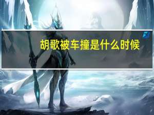 胡歌被车撞是什么时候（胡歌车祸）