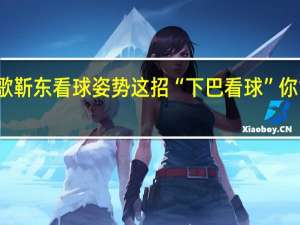 胡歌靳东看球姿势　这招“下巴看球”你能学会吗