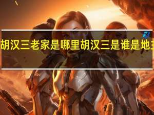 胡汉三老家是哪里 胡汉三是谁 是地主恶霸