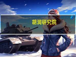 胡润研究院：中国拥有600万元净资产“富裕家庭”达518万户