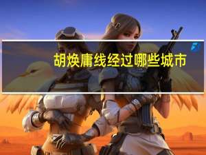 胡焕庸线经过哪些城市