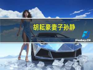 胡耘豪妻子孙静（胡耘豪孙恩静结婚）