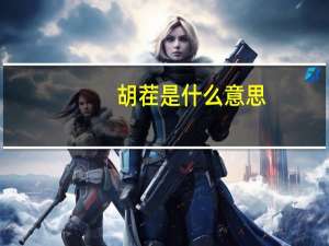 胡茬是什么意思