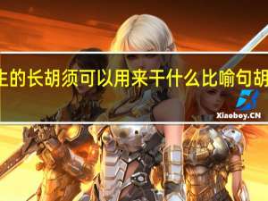 胡萝卜先生的长胡须可以用来干什么 比喻句 胡子像什么比喻句