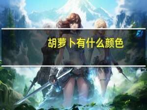 胡萝卜有什么颜色