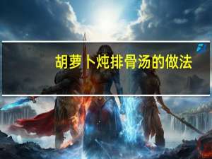 胡萝卜炖排骨汤的做法