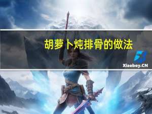 胡萝卜炖排骨的做法