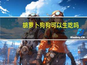 胡萝卜狗狗可以生吃吗