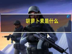 胡萝卜素是什么