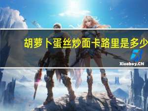 胡萝卜蛋丝炒面卡路里是多少