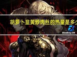 胡萝卜韭黄炒肉丝的热量是多少