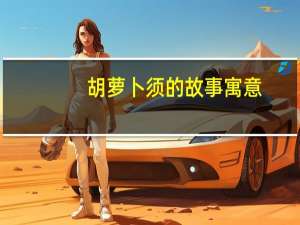 胡萝卜须的故事寓意（胡萝卜须的故事）