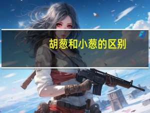 胡葱和小葱的区别