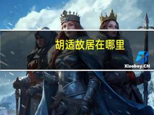 胡适故居在哪里