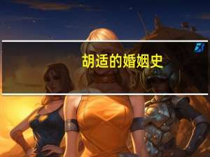 胡适的婚姻史（胡适的婚姻）