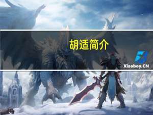 胡适简介