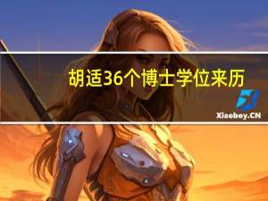 胡适36个博士学位来历