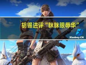 胡锡进评“眯眯眼辱华”：没必要上纲上线 你怎么看