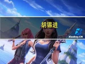 胡锡进：亏损额今天达到9050元但我真的没有慌
