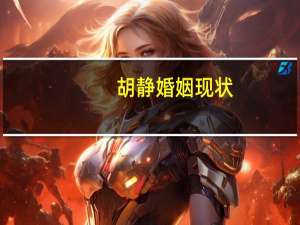 胡静婚姻现状