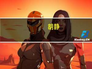 胡静（关于胡静的介绍）