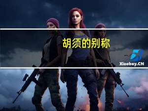 胡须的别称
