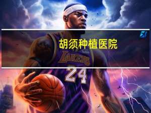 胡须种植医院？胡须种植的费用